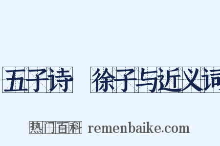 五子诗·徐子与近义词是什么意思的图片